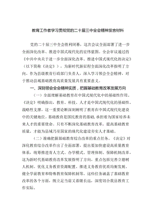 （8篇）教育工作者学习贯彻党的二十届三中全会精神发言材料汇编.docx