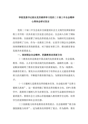 （9篇）学校党委书记校长党员教师学习党的二十届三中全会精神心得体会研讨发言完整版.docx