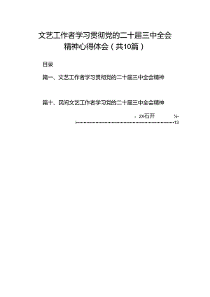 （10篇）文艺工作者学习贯彻党的二十届三中全会精神心得体会范文.docx