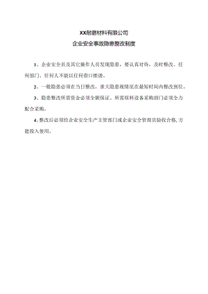 XX耐磨材料有限公司企业安全事故隐患整改制度（2024年）.docx