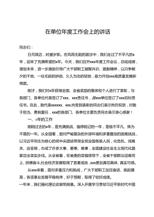 在单位年度工作会上的讲话.docx