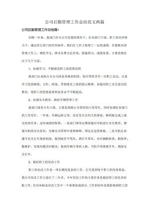 公司后勤管理工作总结范文两篇.docx