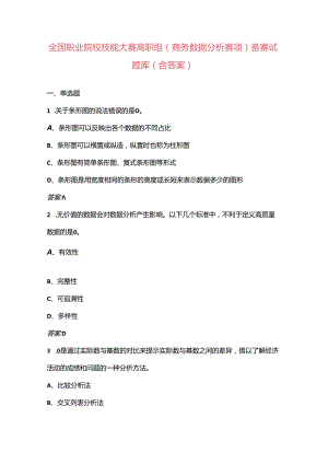 全国职业院校技能大赛高职组（商务数据分析赛项）备赛试题库（含答案）.docx
