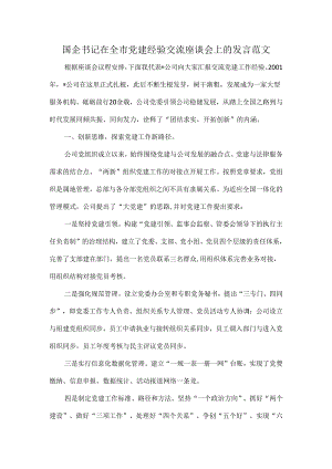 国企书记在全市党建经验交流座谈会上的发言范文.docx