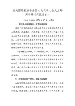 有关围绕2024年全国人民代表大会成立70周年研讨交流发言材.docx