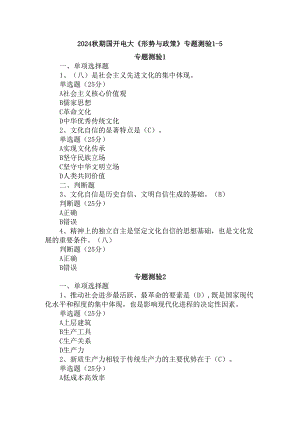 2024秋期国开电大《形势与政策》专题测验1-5和大作业参考答案.docx