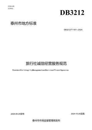 旅行社诚信经营服务规范（DB3212T 1167—2024）.docx