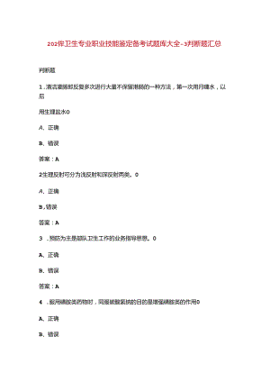 2024年卫生专业职业技能鉴定备考试题库大全-3判断题汇总.docx