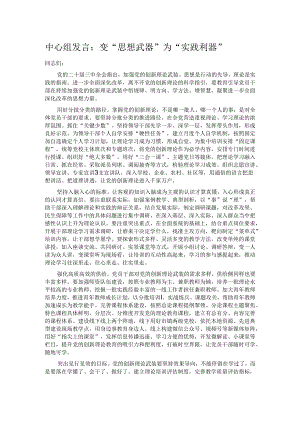 中心组发言：变“思想武器”为“实践利器”.docx