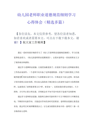 幼儿园教师职业道德规范细则学习心得体会精选多篇.docx