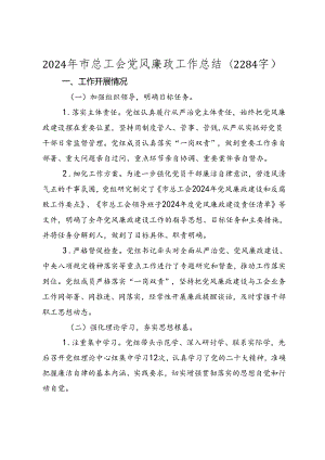 2024年市总工会党风廉政工作总结（2025）.docx
