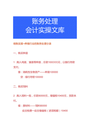 做账实操-养殖行业的账务处理分录.docx