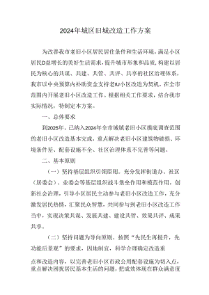 工业园区2024年《城区旧城改造》工作方案.docx