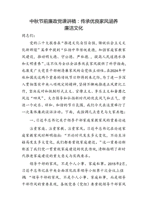 中秋节前廉政党课：传承优良家风 涵养廉洁文化3300字.docx