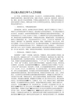 办公室人员近三年个人工作总结.docx