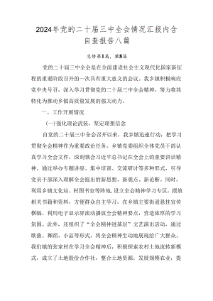 2024年党的二十届三中全会情况汇报内含自查报告八篇.docx