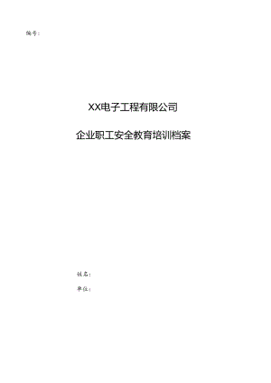 XX电子工程有限公司职工安全教育培训档案 （2024年）.docx