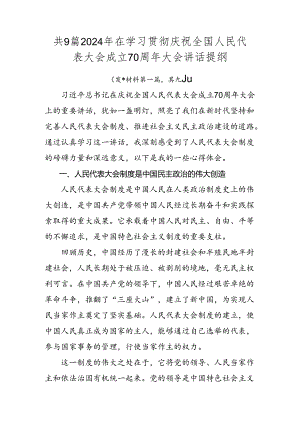 共9篇2024年在学习贯彻庆祝全国人民代表大会成立70周年大会讲话提纲.docx
