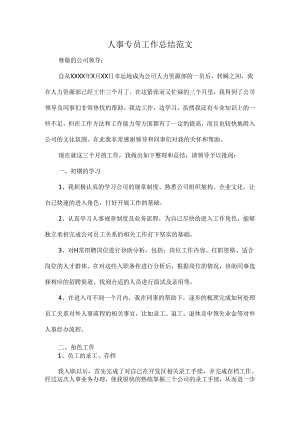 人事专员工作总结范文.docx