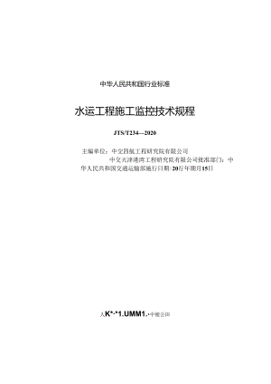水运工程施工监控技术规程JTS-T+254-2020.docx