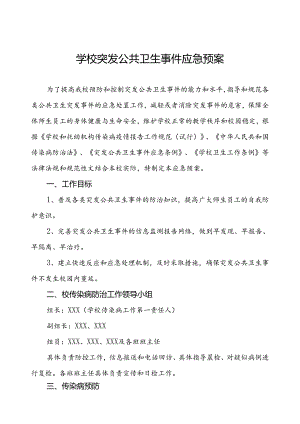 实验学校突发公共卫生事件应急预案.docx