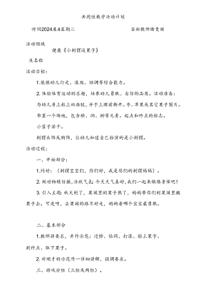 健康《小刺猬运果子》共同性教学活动计划6.4.docx