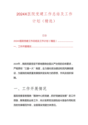 2024 X医院党建工作总结及工作计划（精选）.docx