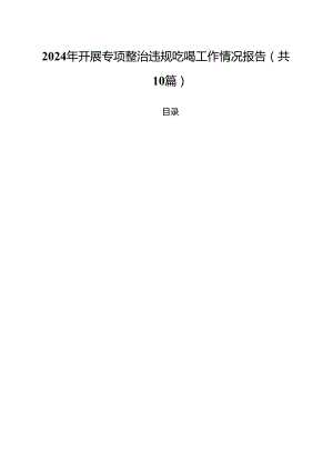 2024年开展专项整治违规吃喝工作情况报告10篇（精选）.docx