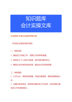 企业管理-环保企业绩效考核方案.docx