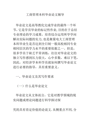 工商管理本科毕业论文辅导.docx