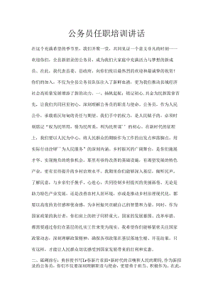 公务员任职培训讲话.docx