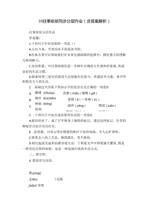 10 往事依依 同步分层作业（含答案解析）.docx