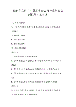 2024年党的二十届三中全会精神应知应会知识测试题库及答案.docx