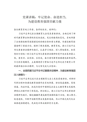 党课讲稿：牢记使命、奋进担当为建设教育强国贡献力量.docx