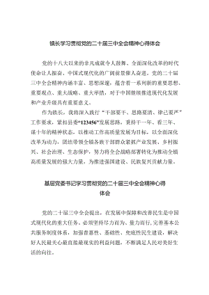 （9篇）镇长学习贯彻党的二十届三中全会精神心得体会集合.docx