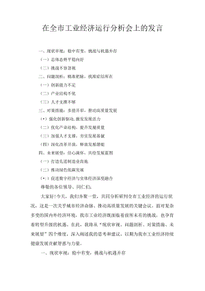 在全市工业经济运行分析会上的发言最新.docx