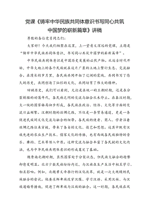 党课《铸牢中华民族共同体意识 书写同心共筑中国梦的崭新篇章》讲稿.docx
