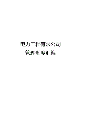 电力工程有限公司管理制度汇编专用版资料.docx