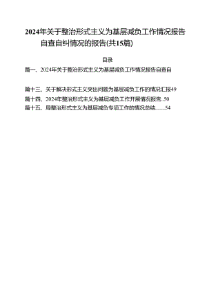（15篇）2024年关于整治形式主义为基层减负工作情况报告自查自纠情况的报告（精选）.docx