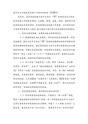 某市关于加强机关党建工作情况的报告（2109字）.docx
