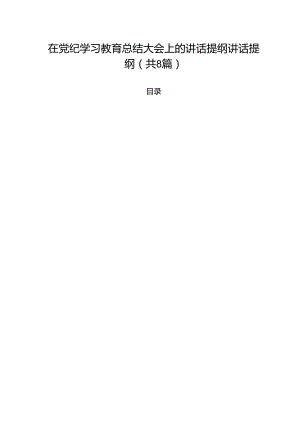 (八篇)在党纪学习教育总结大会上的讲话提纲讲话提纲（最新版）.docx