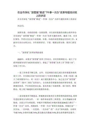 在全市深化“放管服”推进“一件事一次办”改革专题培训班上的讲话.docx