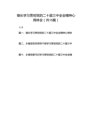 （15篇）镇长学习贯彻党的二十届三中全会精神心得体会（详细版）.docx