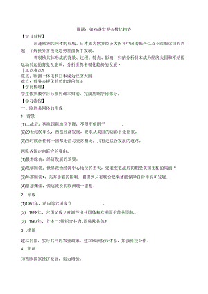岳麓版必修一第七单元第25课世界多极化趋势学案（无答案）.docx