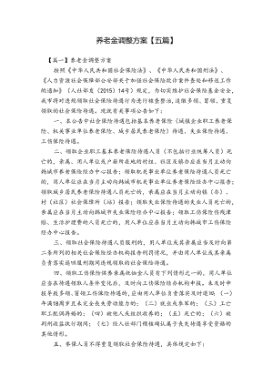 养老金调整方案【五篇】.docx