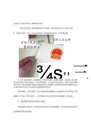 必知的《劳动合同法》50条基本常识.docx