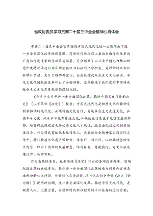 （9篇）省政协委员学习贯彻二十届三中全会精神心得体会范文.docx