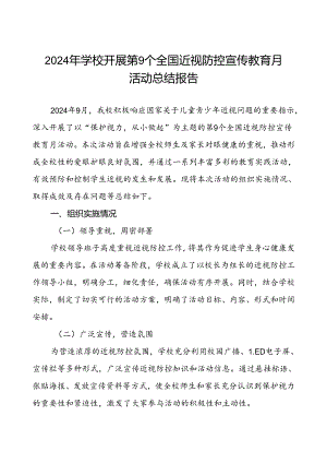 2024年秋季学校开展全国近视防控宣传教育月活动总结报告7篇.docx