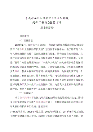 未成年人救助保护中心修缮和功能提升工程项目设计方案（征求意见稿）.docx