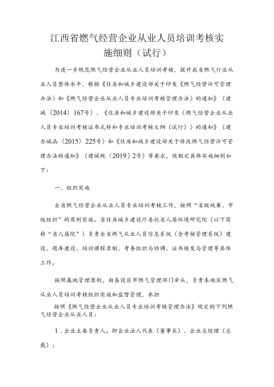 江西省燃气经营企业从业人员培训考核实施细则（试行）-全文、附表及解读.docx_第1页